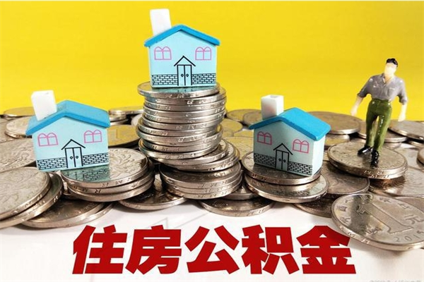 枣阳离职了要多久才能取公积金（离职多久才能取住房公积金）