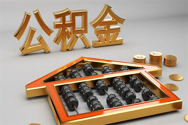 枣阳公积金取流程（公积金提取办事指南）