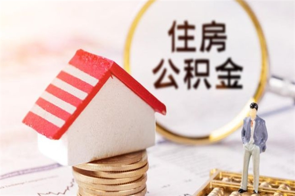 枣阳离开公积金一次性取（公积金离职一次性提取）
