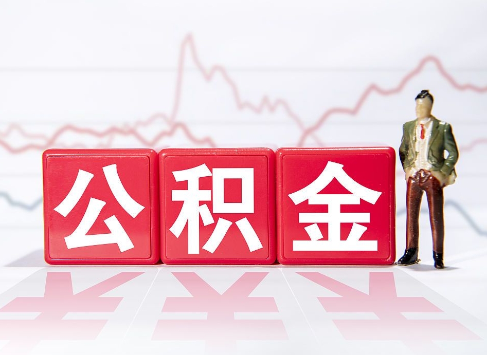枣阳公积金离职之后怎么提出来（公积金离职后怎么全部提取）