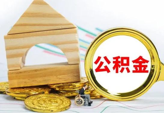 枣阳国管住房公积金怎么提（国管住房公积金提取流程）